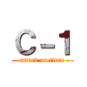 Ｃ－１ (attack on titan)