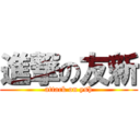 進撃の友新 (attack on ysh)
