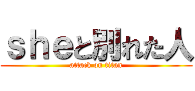 ｓｈｅと別れた人 (attack on titan)