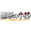 進撃の小抄 (final)