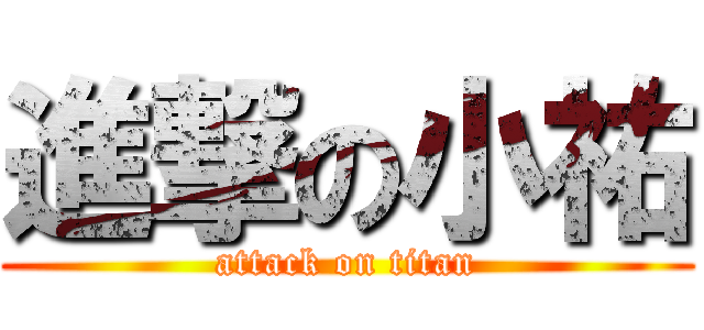 進撃の小祐 (attack on titan)