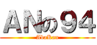 ＡＮの９４ (AbaKan)