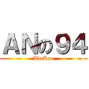 ＡＮの９４ (AbaKan)