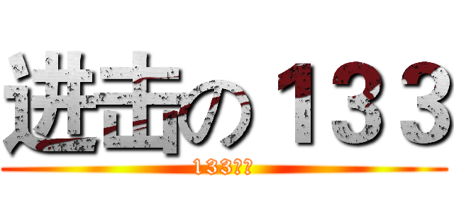 进击の１３３ (133万岁)