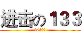 进击の１３３ (133万岁)