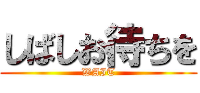 しばしお待ちを (WAIT)