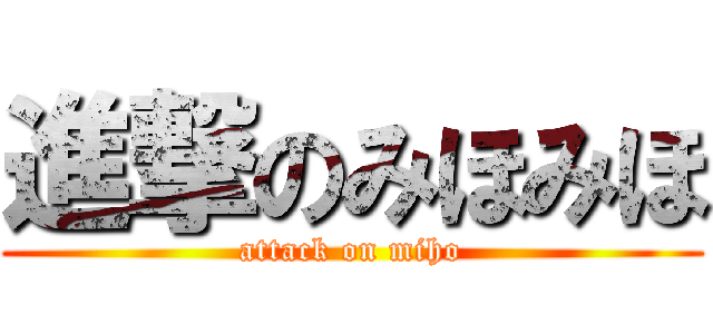進撃のみほみほ (attack on miho)