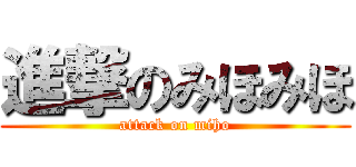 進撃のみほみほ (attack on miho)