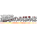 進撃のみほみほ (attack on miho)