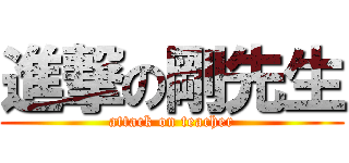 進撃の剛先生 (attack on teacher)
