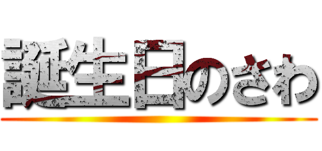 誕生日のさわ ()