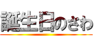 誕生日のさわ ()