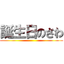 誕生日のさわ ()