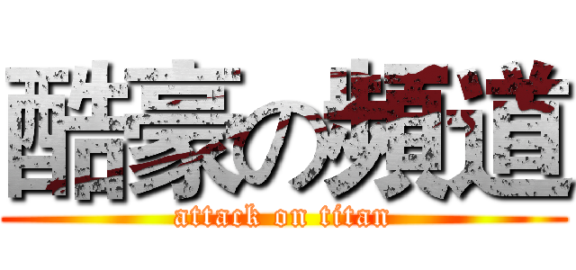 酷豪の頻道 (attack on titan)
