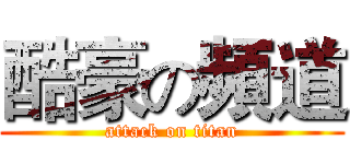 酷豪の頻道 (attack on titan)