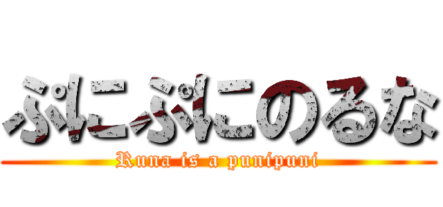ぷにぷにのるな (Runa is a punipuni)