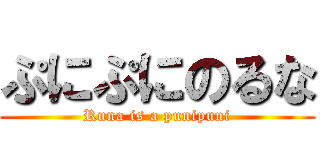 ぷにぷにのるな (Runa is a punipuni)