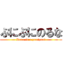 ぷにぷにのるな (Runa is a punipuni)