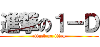 進撃の１ーＤ (attack on titan)
