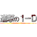 進撃の１ーＤ (attack on titan)