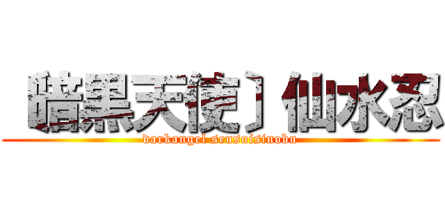 〔暗黒天使〕仙水忍 (darkangel sensuisinobu)