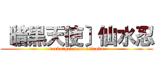 〔暗黒天使〕仙水忍 (darkangel sensuisinobu)