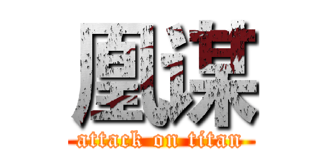 凰谋 (attack on titan)