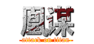 凰谋 (attack on titan)