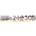 進撃の２４分３０秒 (attack on titan)