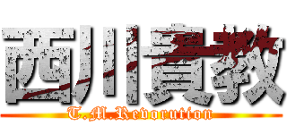 西川貴教 (T.M.Revorution)