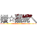 嬡☆嘉妮↖ (attack on titan)