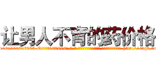 让男人不育的药价格 (让男人不育的药价格【电-186x2687x6963-Q278180069元-吉-药-业】我们做的是长期生意,靠的是老客户长期支持 http://sngk.net/HkJ0jn
)