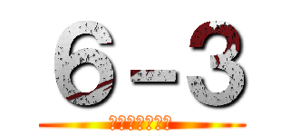 ６－３ (世界一のクラス)