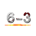 ６－３ (世界一のクラス)
