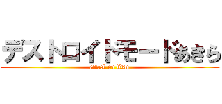 デストロイドモードあきら (attack on titan)