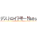 デストロイドモードあきら (attack on titan)