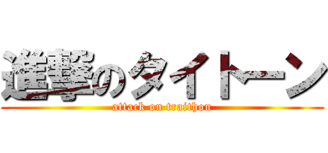 進撃のタイトーン (attack on traithon)