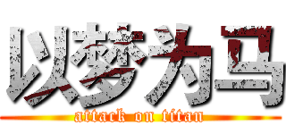 以梦为马 (attack on titan)