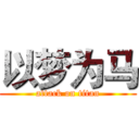 以梦为马 (attack on titan)