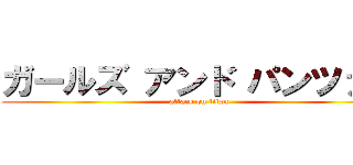 ガールズ アンド パンツァー (attack on titan)