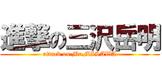 進撃の三沢岳明 (attack on Mr.MISAWA)