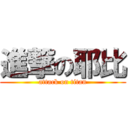 進撃の耶比 (attack on titan)