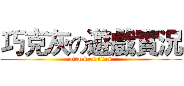 巧克灰の遊戲實況 (attack on titan)