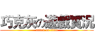 巧克灰の遊戲實況 (attack on titan)