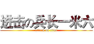 进击の兵长一米六 (attack on titan)