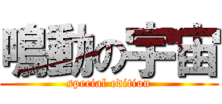 鳴動の宇宙 (special edition)