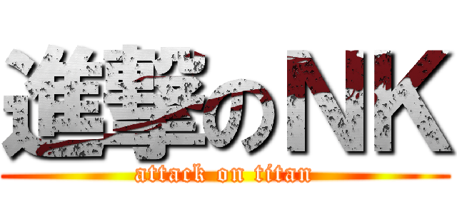 進撃のＮＫ (attack on titan)