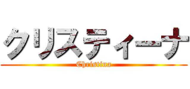 クリスティーナ (Christina)