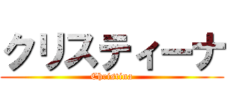 クリスティーナ (Christina)