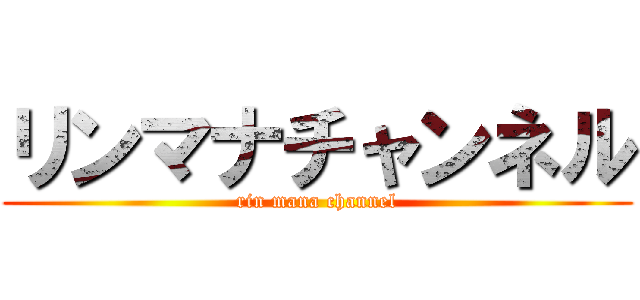 リンマナチャンネル (rin mana channel)